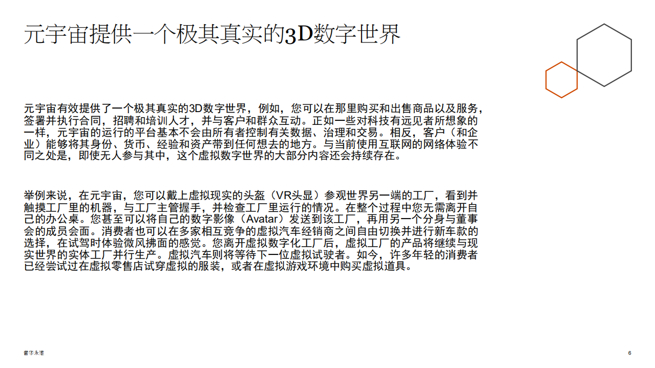 普华永道：揭秘元宇宙-企业领导者需知需行.pdf 第6页