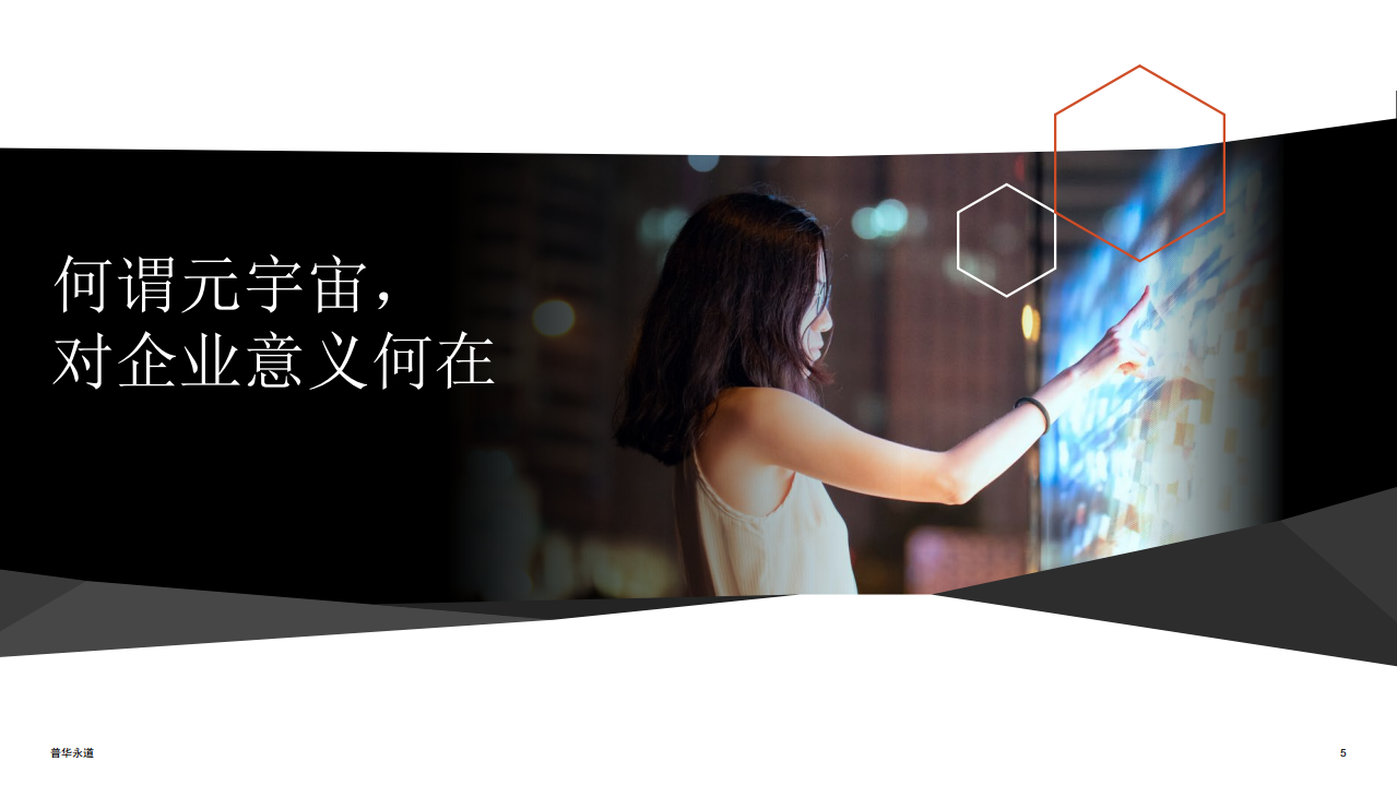 普华永道：揭秘元宇宙-企业领导者需知需行.pdf 第5页