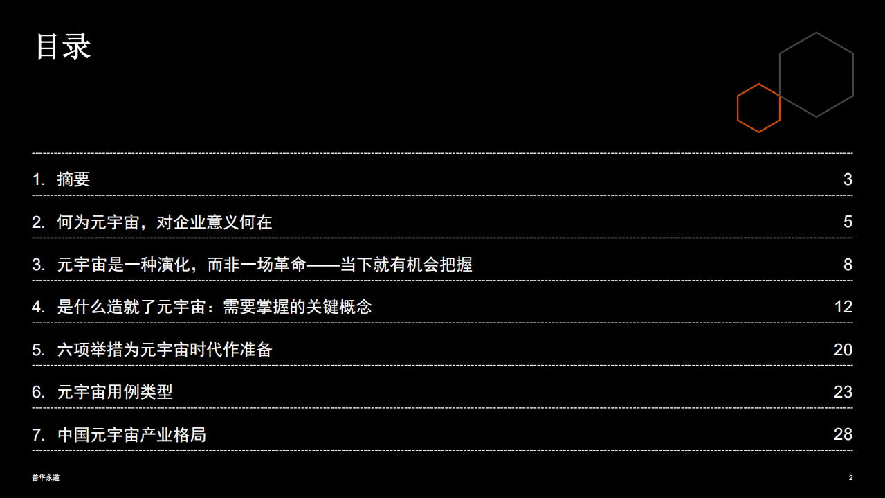 普华永道：揭秘元宇宙-企业领导者需知需行.pdf 第2页