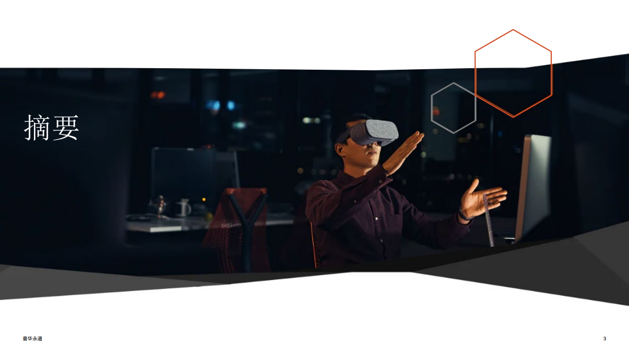 普华永道：揭秘元宇宙-企业领导者需知需行.pdf 第3页