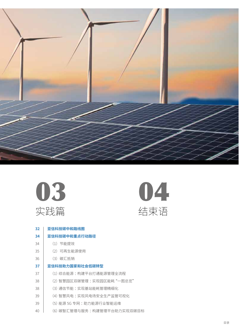 中国信通院：数智赋能“碳”索未来-数智助力“双碳”与亚信科技实践报告（2022）.pdf 第5页