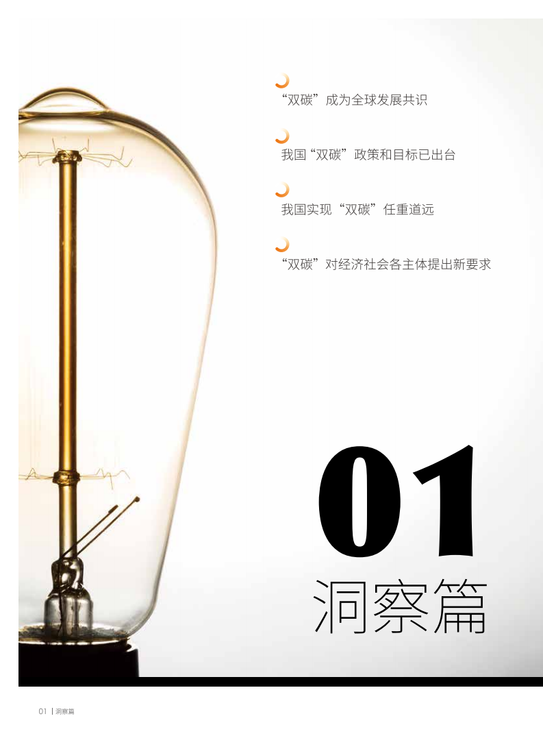 中国信通院：数智赋能“碳”索未来-数智助力“双碳”与亚信科技实践报告（2022）.pdf 第6页