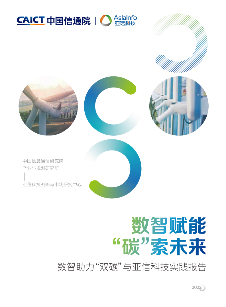 中国信通院：数智赋能“碳”索未来-数智助力“双碳”与亚信科技实践报告（2022）.pdf 第1页