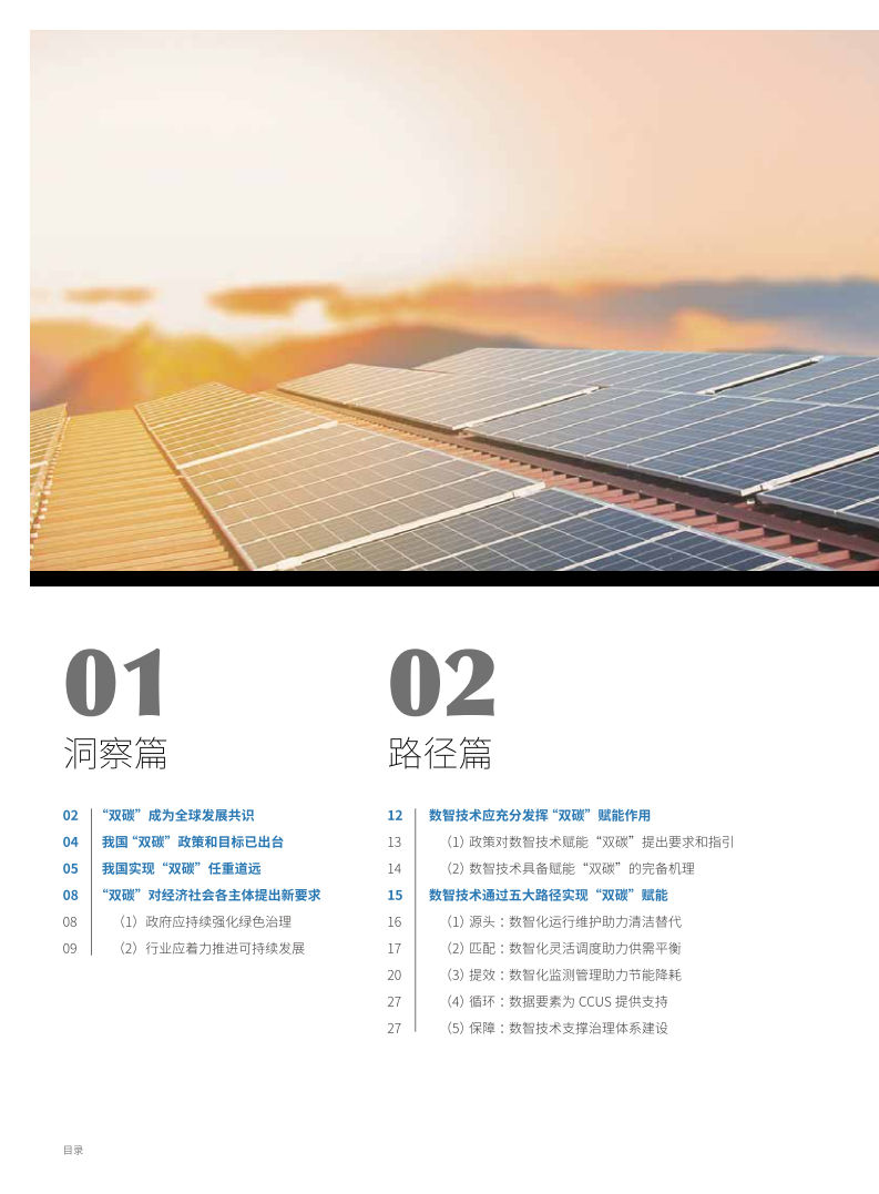 中国信通院：数智赋能“碳”索未来-数智助力“双碳”与亚信科技实践报告（2022）.pdf 第4页