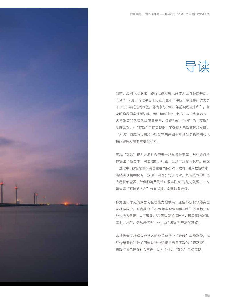 中国信通院：数智赋能“碳”索未来-数智助力“双碳”与亚信科技实践报告（2022）.pdf 第3页