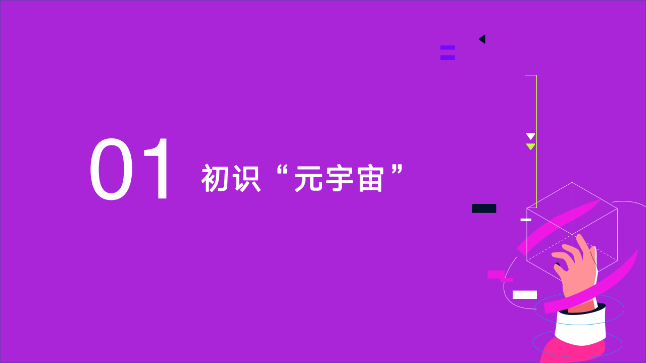 秒针营销科学院：2022元宇宙营销创新白皮书.pdf 第3页