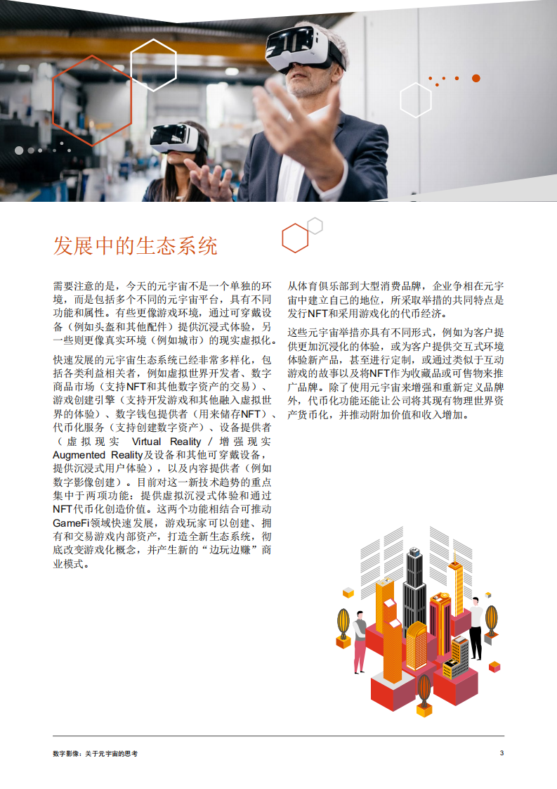 普华永道：数字影像：关于元宇宙的思考（2022）.pdf 第3页