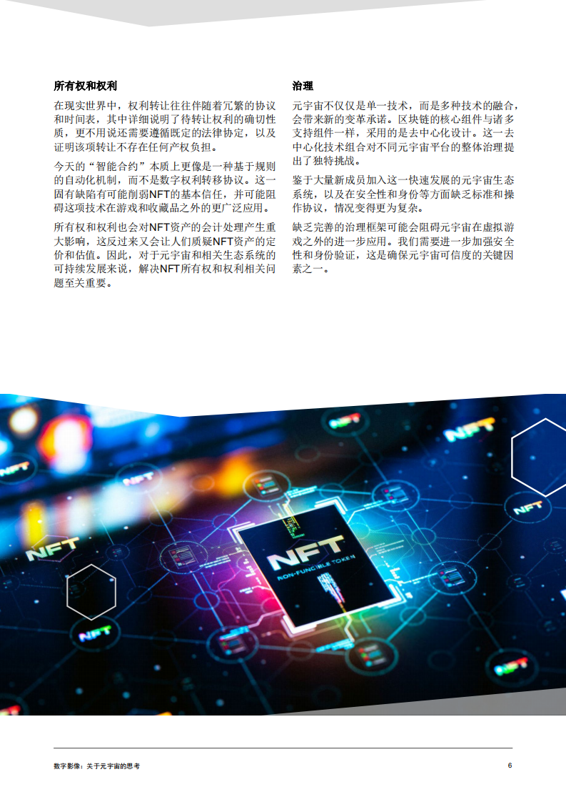 普华永道：数字影像：关于元宇宙的思考（2022）.pdf 第6页