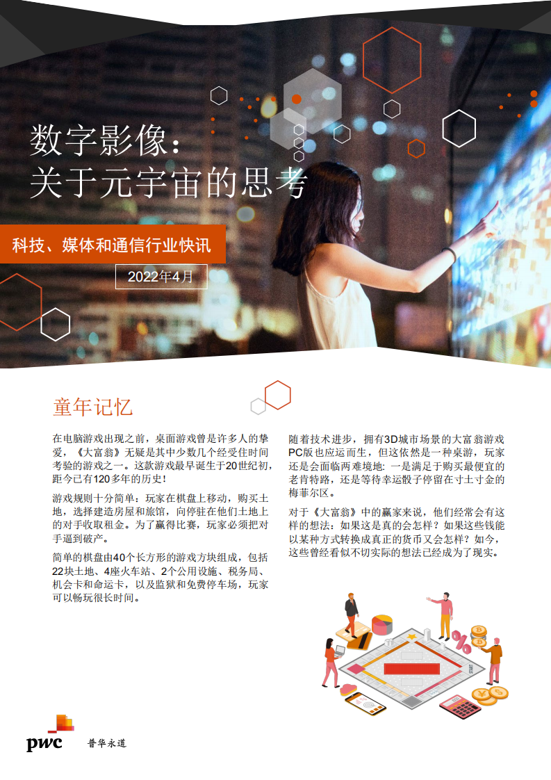 普华永道：数字影像：关于元宇宙的思考（2022）.pdf 第1页