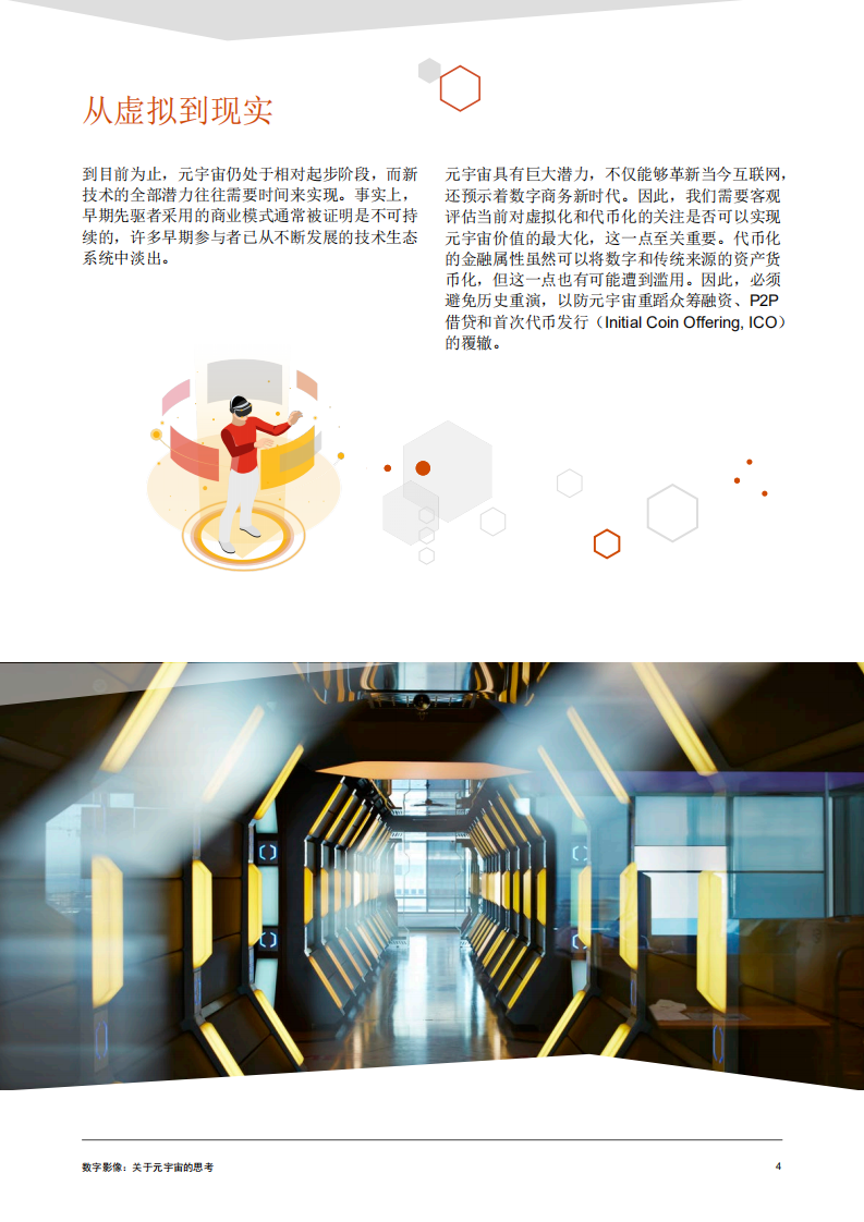 普华永道：数字影像：关于元宇宙的思考（2022）.pdf 第4页