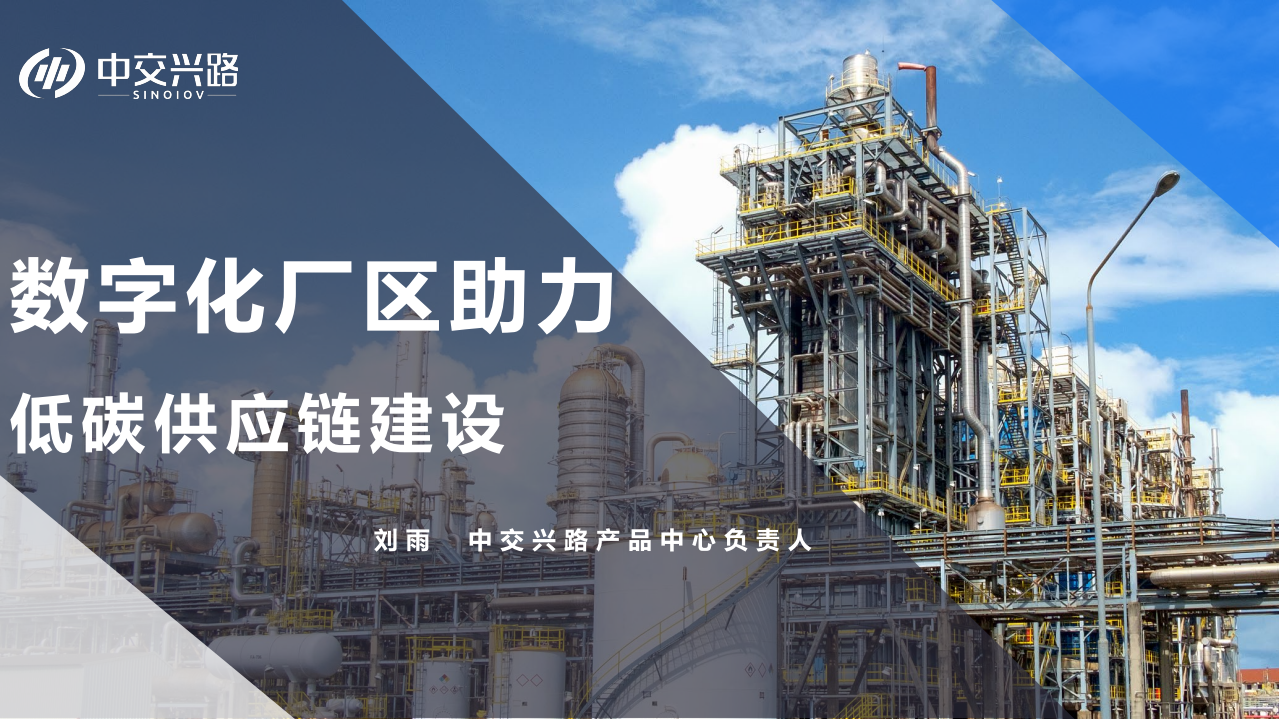 中交兴路：数字化厂区助力低碳供应链建设（2022）.pdf 第1页