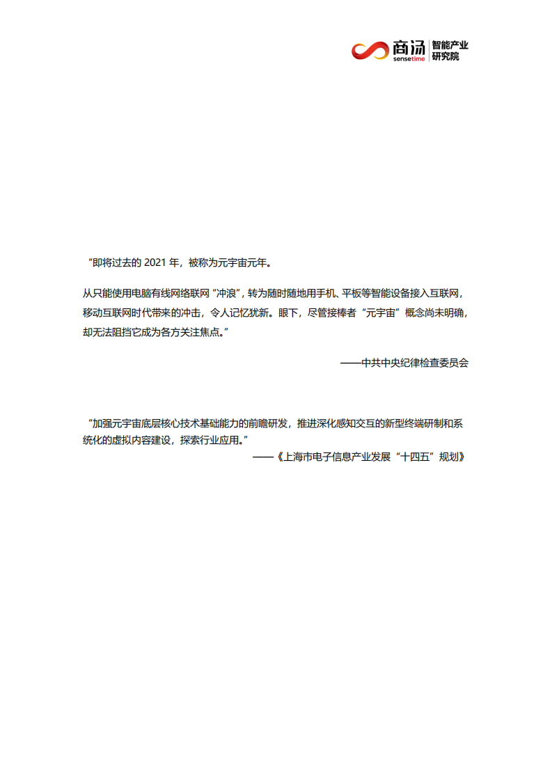 商汤：2021-2022产业元宇宙白皮书.pdf 第2页