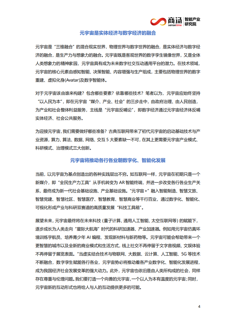 商汤：2021-2022产业元宇宙白皮书.pdf 第6页