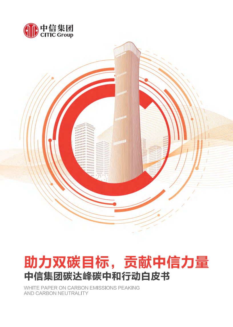 中信集团：碳达峰碳中和行动白皮书.pdf 第1页