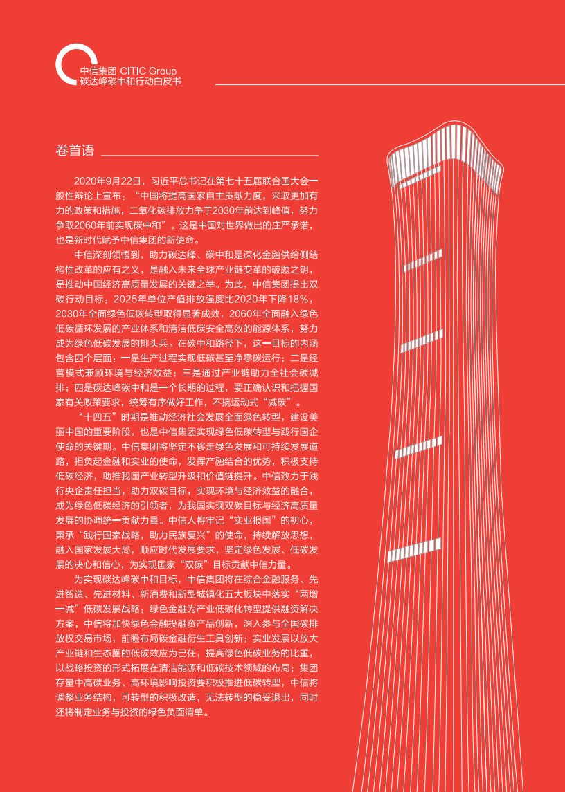 中信集团：碳达峰碳中和行动白皮书.pdf 第2页