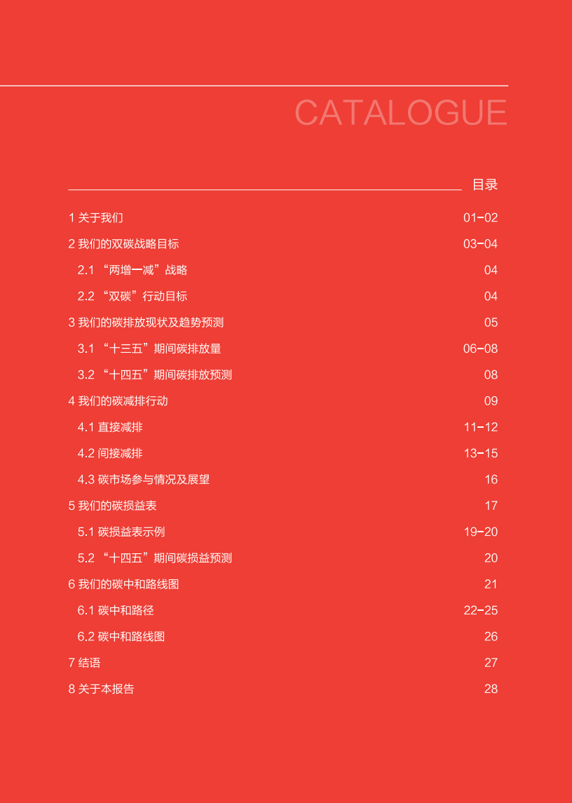 中信集团：碳达峰碳中和行动白皮书.pdf 第3页