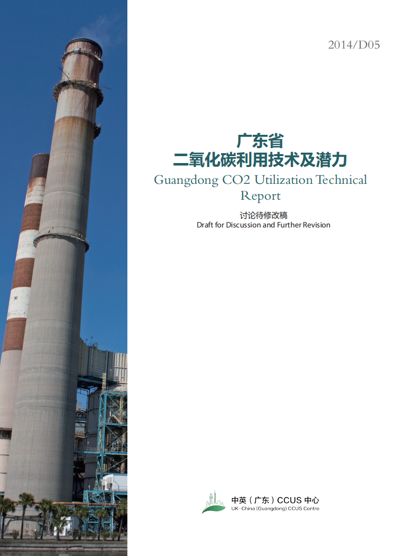 中英CCUS中心：广东省二氧化碳利用技术及潜力.pdf 第1页