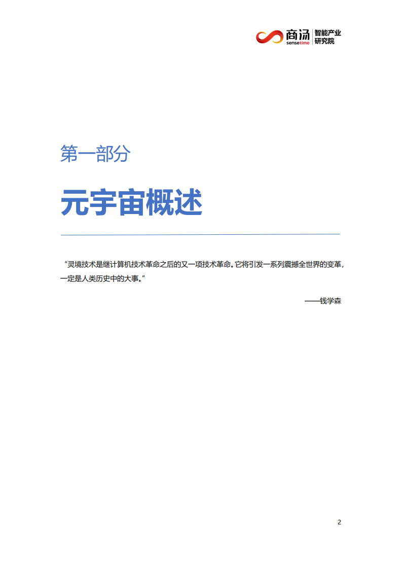 商汤智能产业研究院：智能行业产业元宇宙漫步者：想象力比知识更重要.pdf 第5页