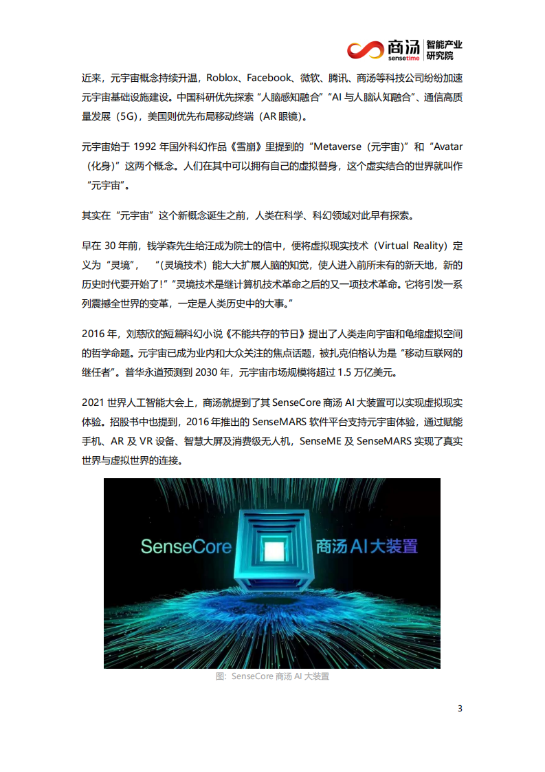 商汤智能产业研究院：智能行业产业元宇宙漫步者：想象力比知识更重要.pdf 第6页