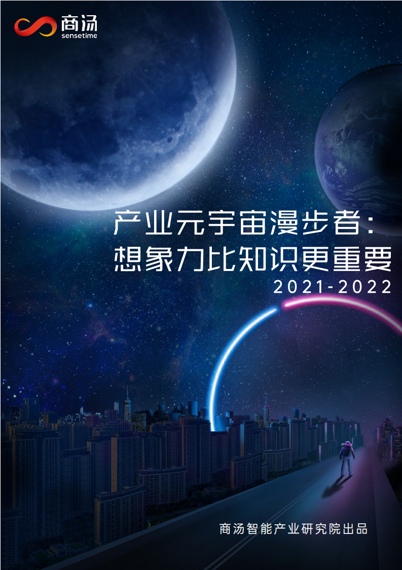 商汤智能产业研究院：智能行业产业元宇宙漫步者：想象力比知识更重要.pdf 第1页
