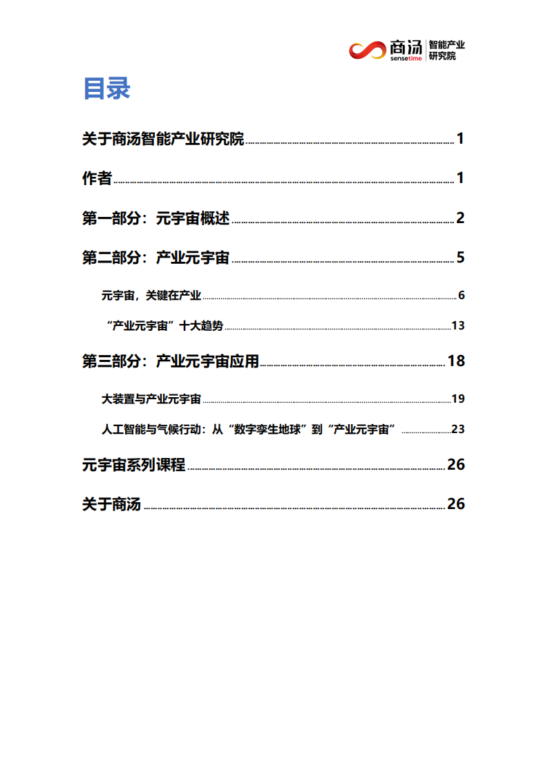 商汤智能产业研究院：智能行业产业元宇宙漫步者：想象力比知识更重要.pdf 第3页