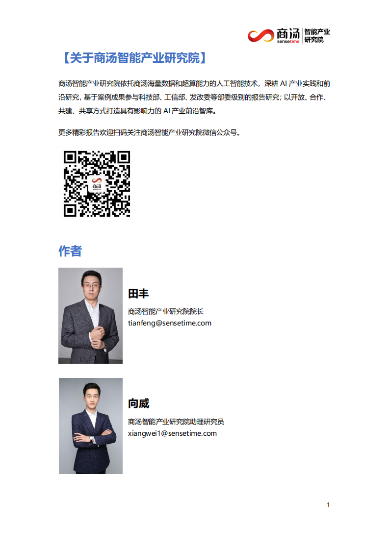 商汤智能产业研究院：智能行业产业元宇宙漫步者：想象力比知识更重要.pdf 第4页