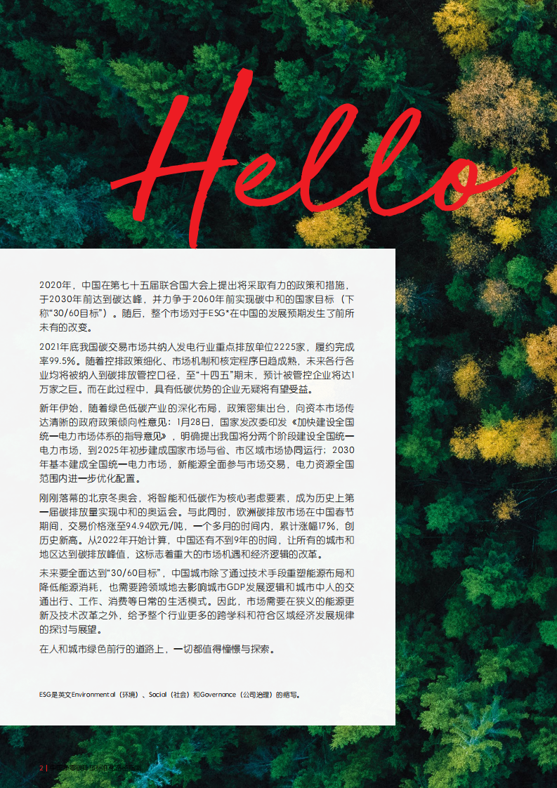 仲量联行：中国净零碳排放标准化路径指南.pdf 第2页