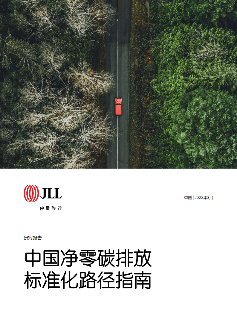 仲量联行：中国净零碳排放标准化路径指南.pdf 第1页