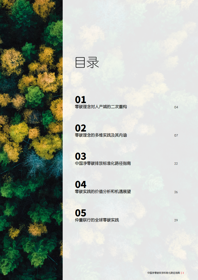 仲量联行：中国净零碳排放标准化路径指南.pdf 第3页