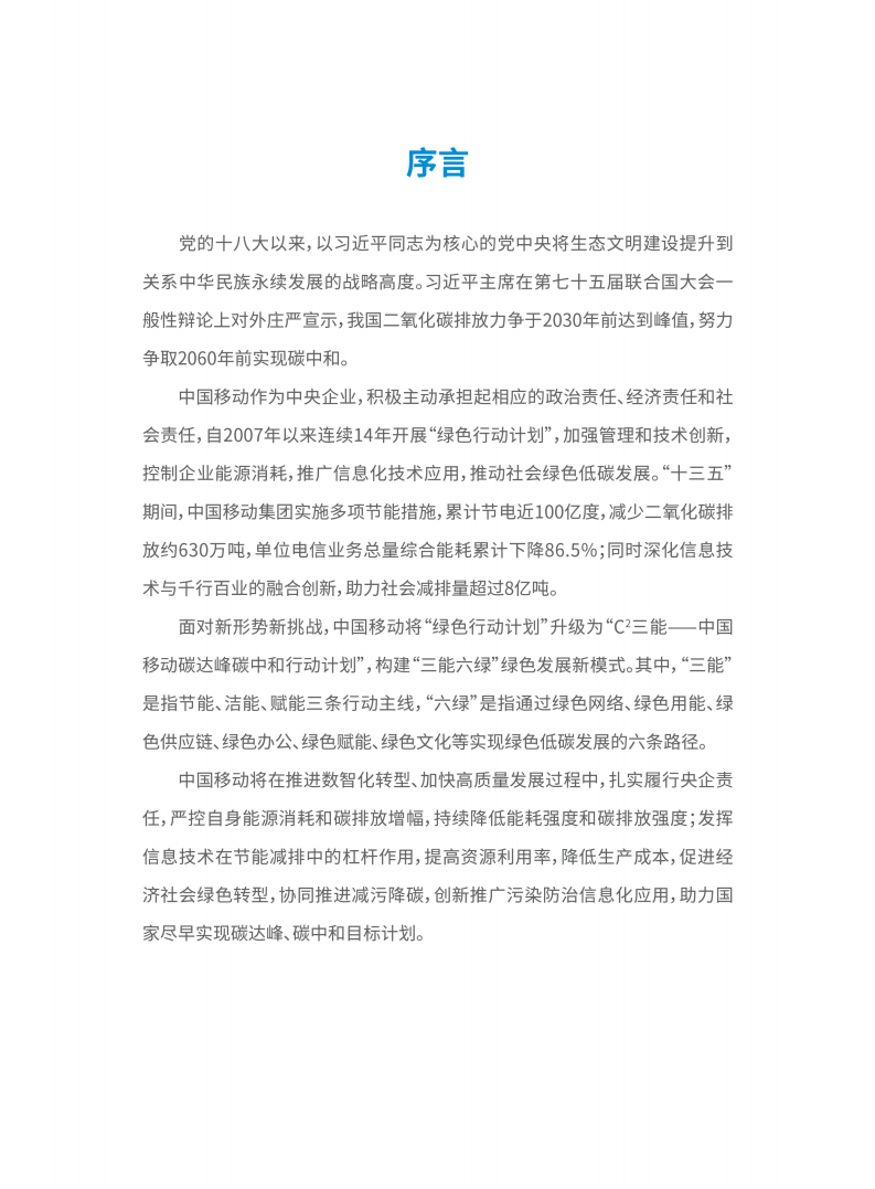 中国移动碳达峰碳中和行动计划白皮书.pdf 第3页