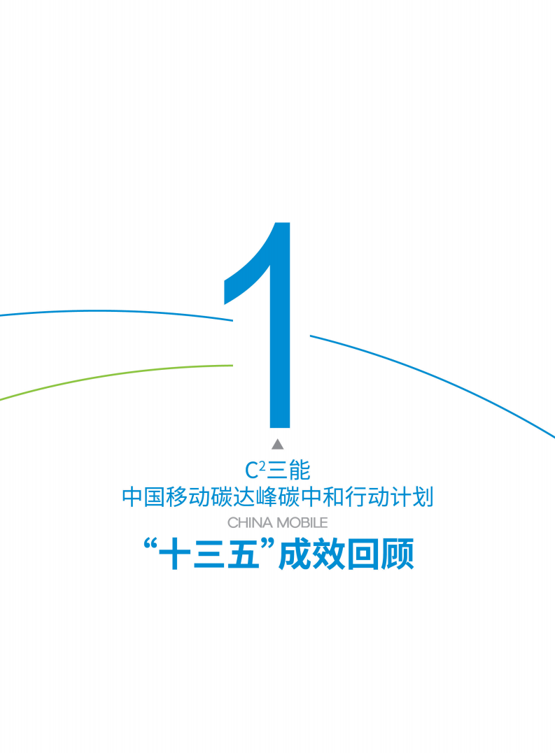 中国移动碳达峰碳中和行动计划白皮书.pdf 第5页