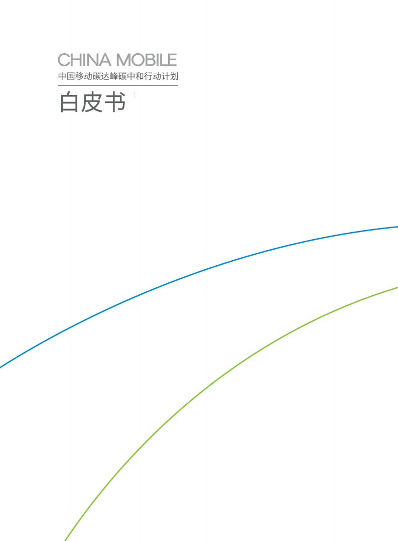 中国移动碳达峰碳中和行动计划白皮书.pdf 第4页