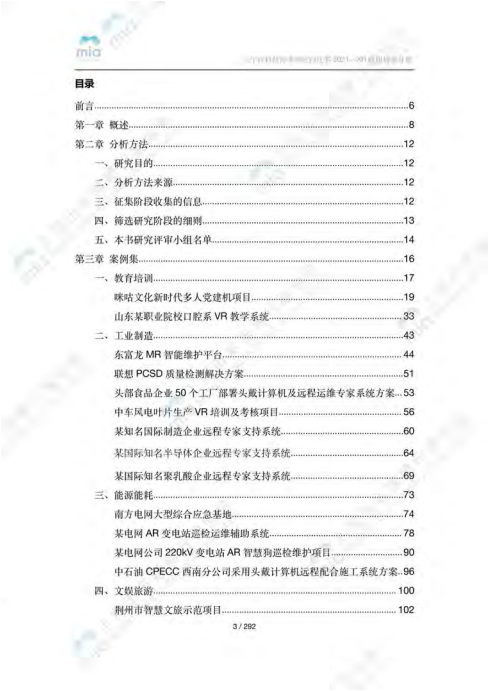 上海市多媒体协会：元宇宙科技降本增效白皮书（2021年）.pdf 第4页