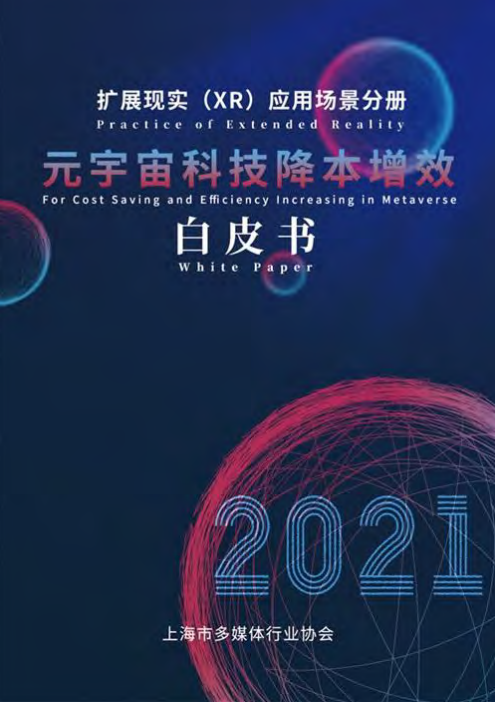 上海市多媒体协会：元宇宙科技降本增效白皮书（2021年）.pdf 第1页