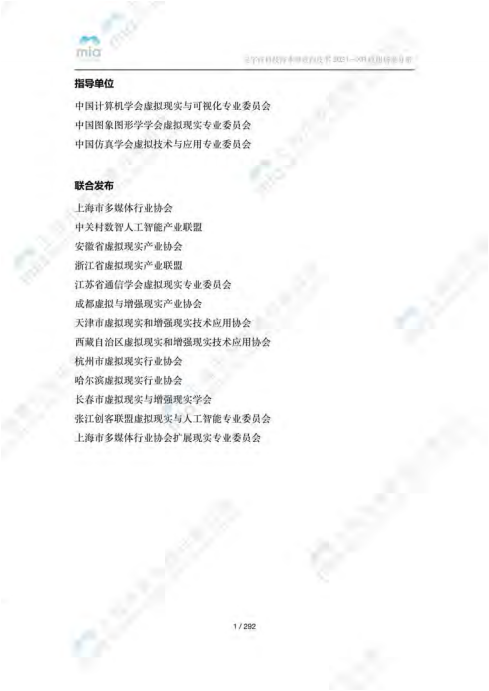 上海市多媒体协会：元宇宙科技降本增效白皮书（2021年）.pdf 第2页