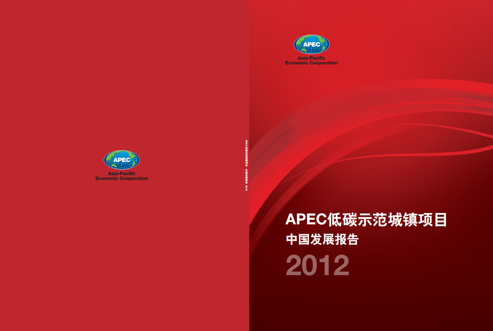 APEC：2012年低碳示范城镇项目中国发展报告.pdf 第1页