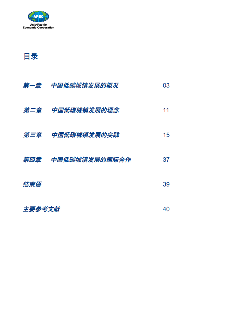 APEC：2012年低碳示范城镇项目中国发展报告.pdf 第3页