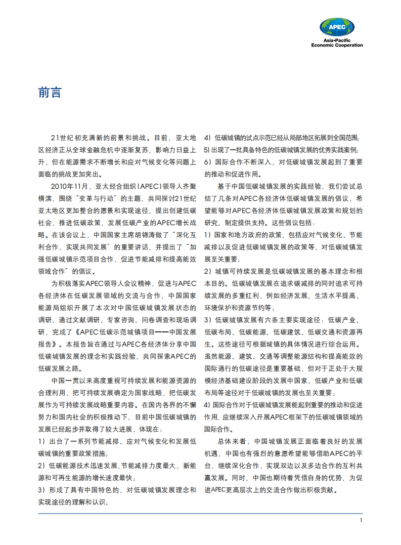 APEC：2012年低碳示范城镇项目中国发展报告.pdf 第2页