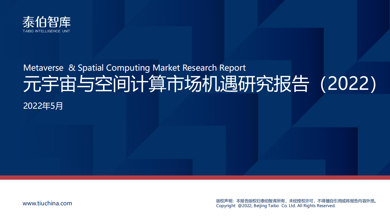 泰伯智库：元宇宙与空间计算市场机遇研究报告（2022）.pdf 第1页