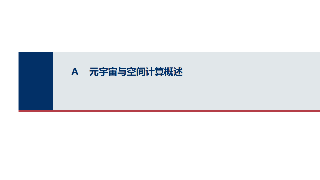 泰伯智库：元宇宙与空间计算市场机遇研究报告（2022）.pdf 第3页