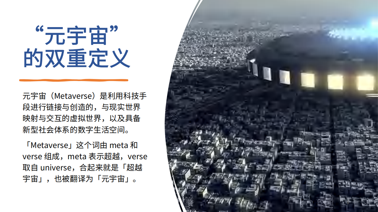 速途元宇宙研究院：2022元宇宙产业发展趋势报告.pdf 第6页