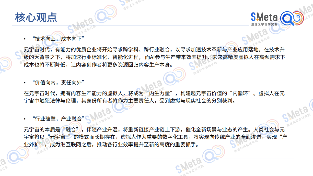 速途元宇宙研究院：2022虚拟人产业研究报告.pdf 第4页