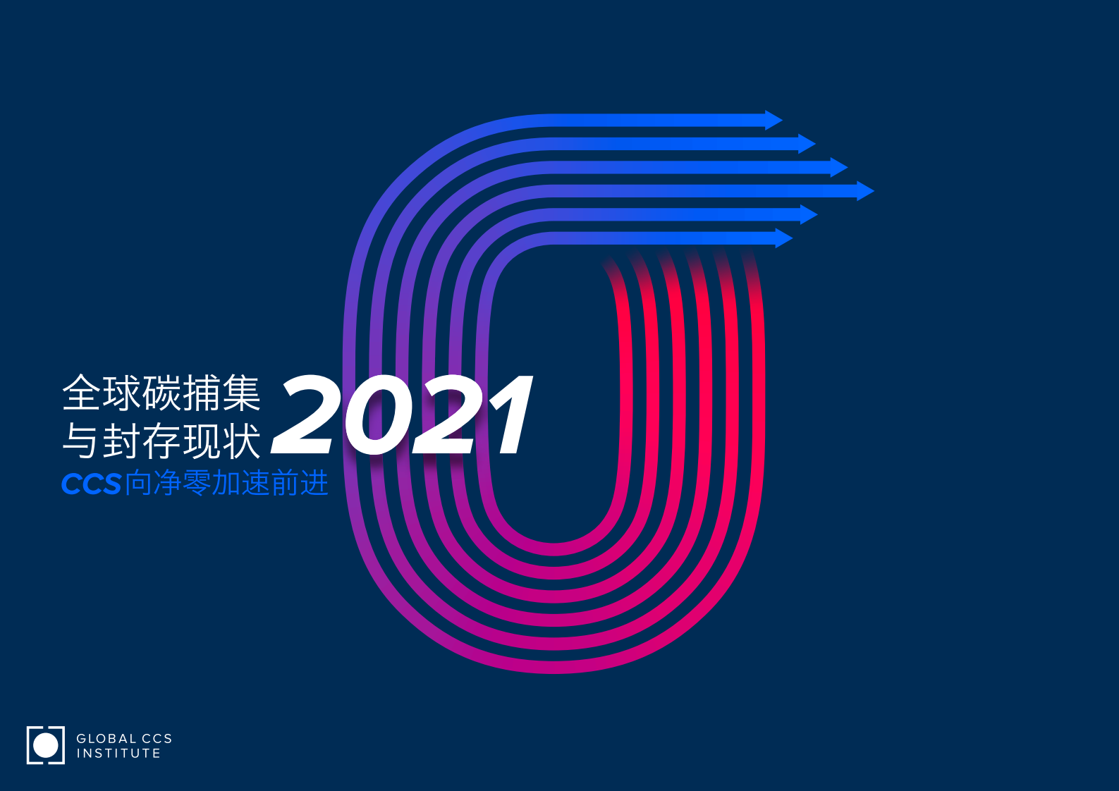 CCS：全球碳捕集与封存现状2021.pdf 第1页