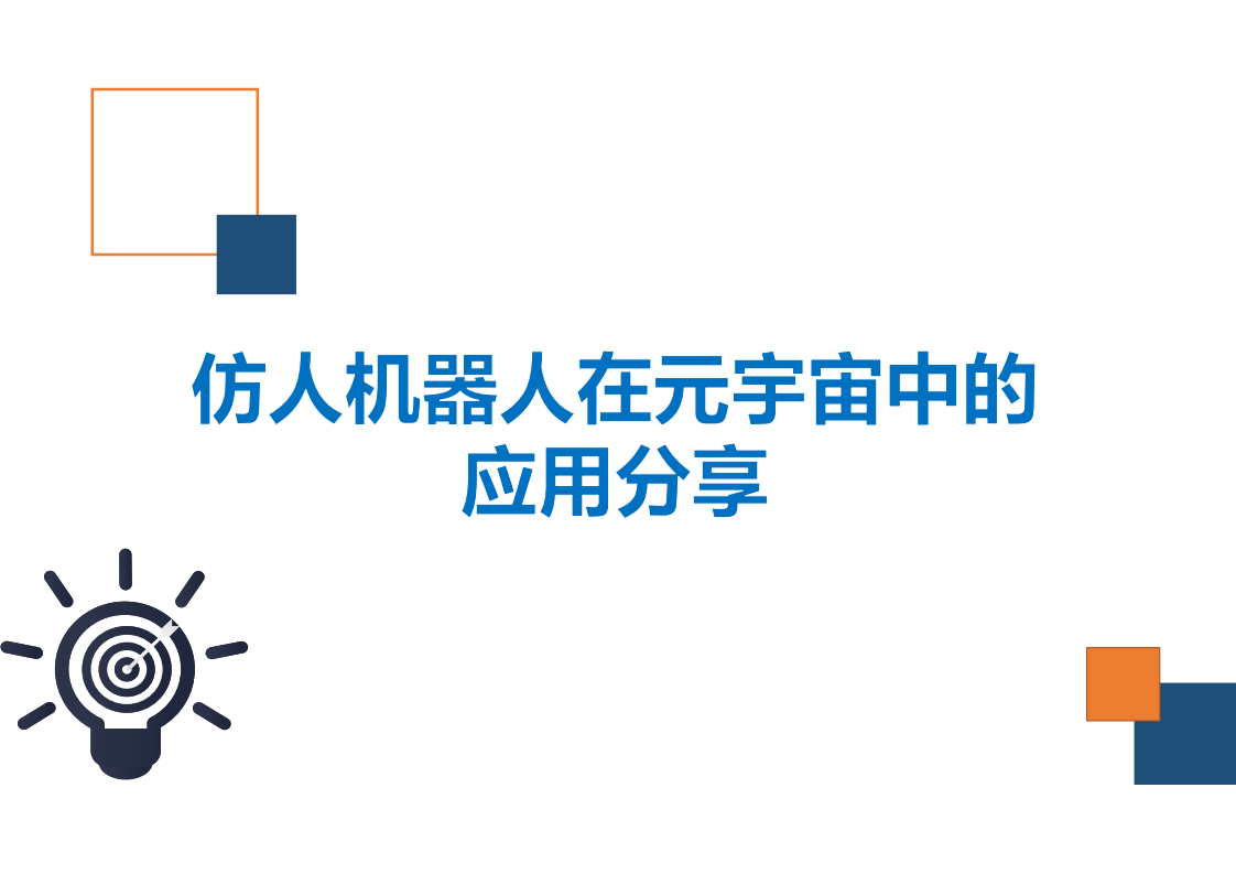 王磊：仿人机器人在元宇宙中的应用分享.pdf 第1页