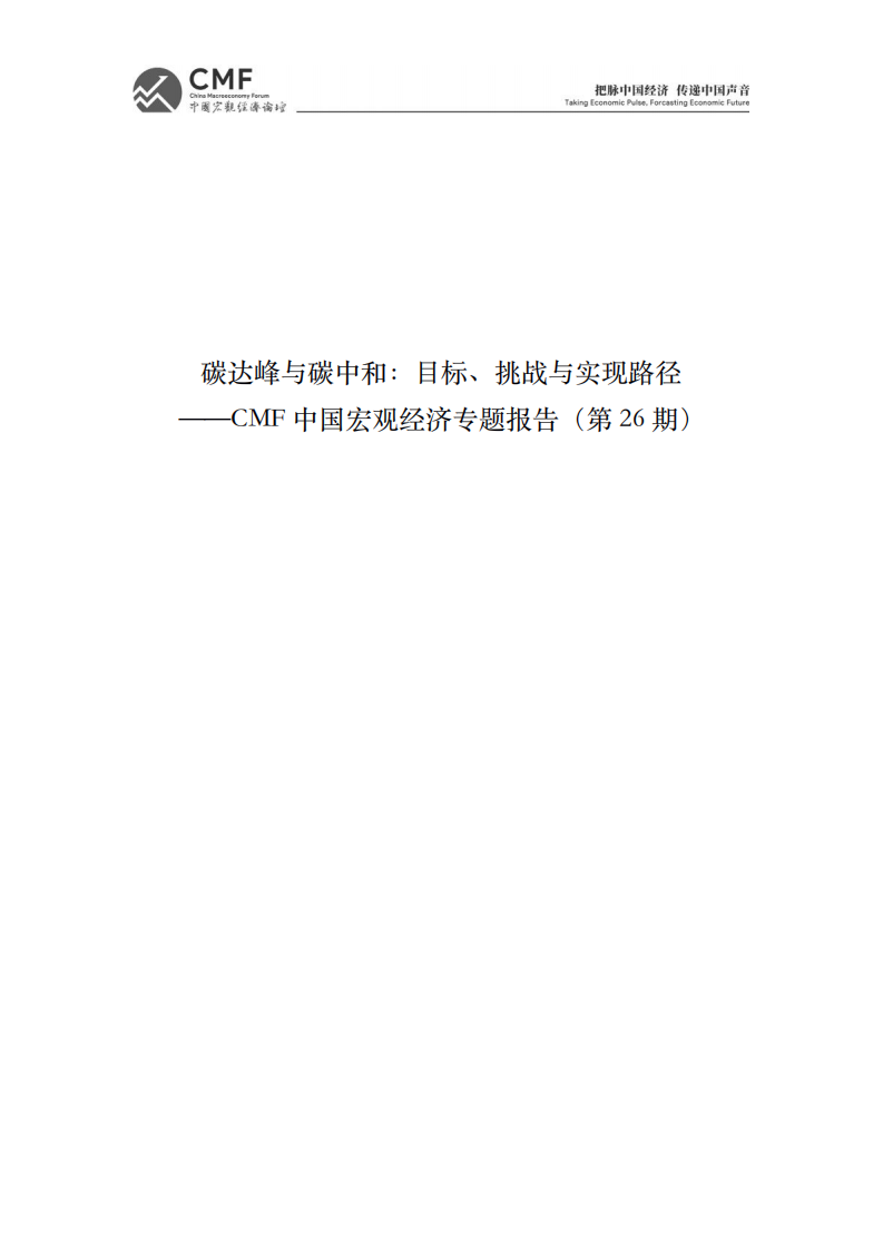 CMF：碳达峰与碳中和-目标，挑战与实现路径（2021）.pdf 第2页