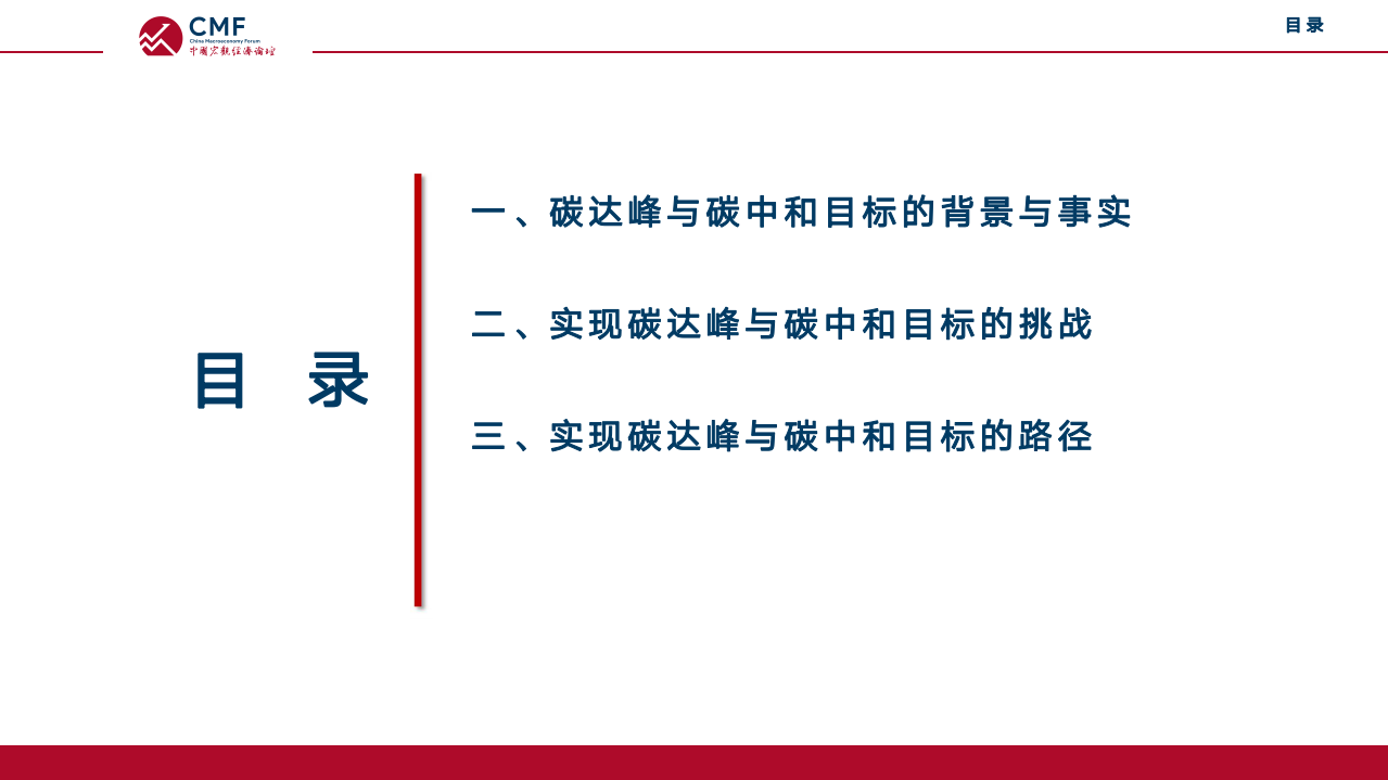 CMF：碳达峰与碳中和-目标，挑战与实现路径（2021）.pdf 第4页