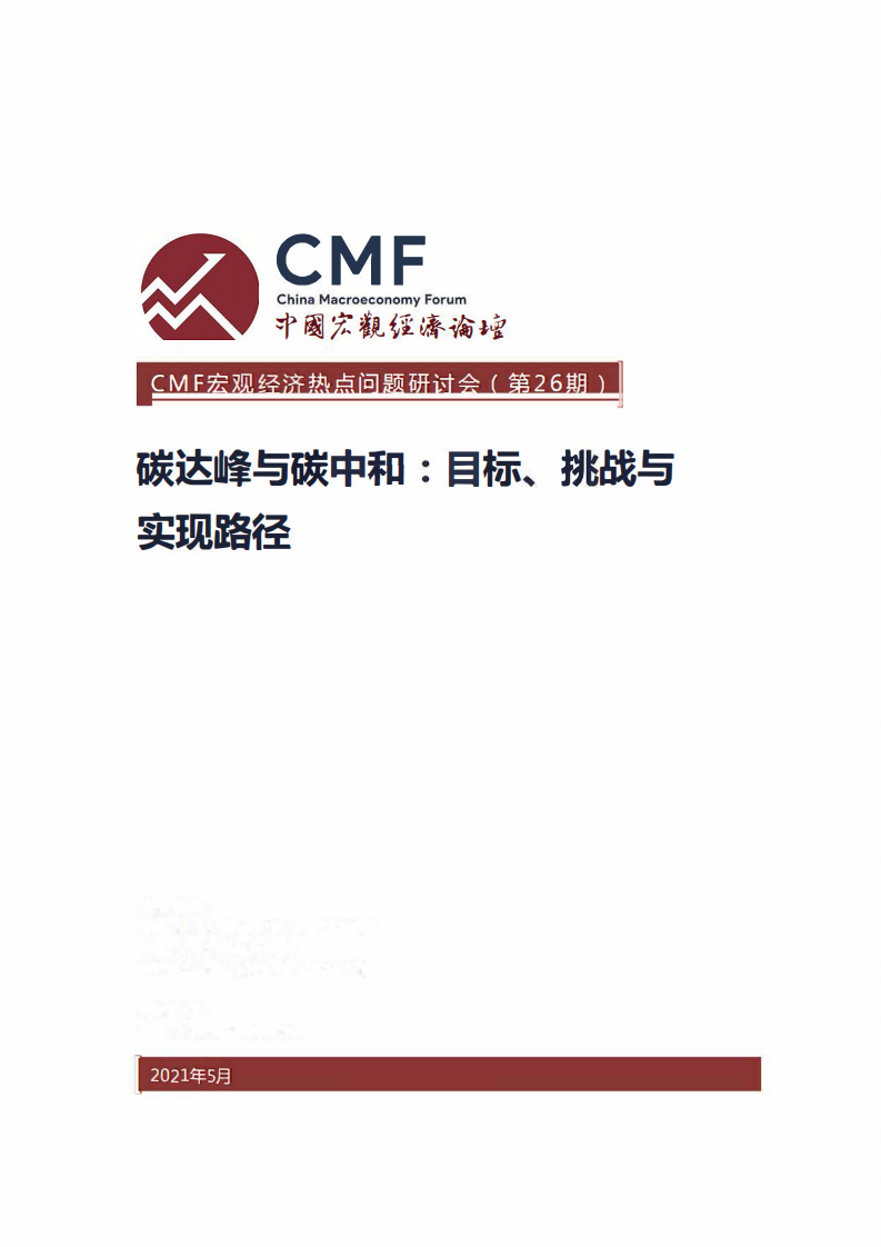 CMF：碳达峰与碳中和-目标，挑战与实现路径（2021）.pdf 第1页