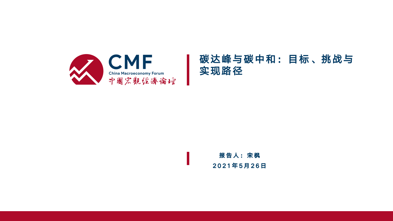 CMF：碳达峰与碳中和-目标，挑战与实现路径（2021）.pdf 第3页