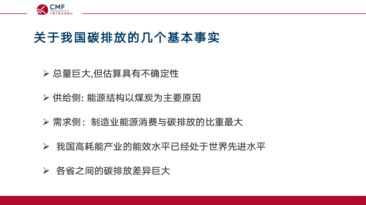CMF：碳达峰与碳中和-目标，挑战与实现路径（2021）.pdf 第6页