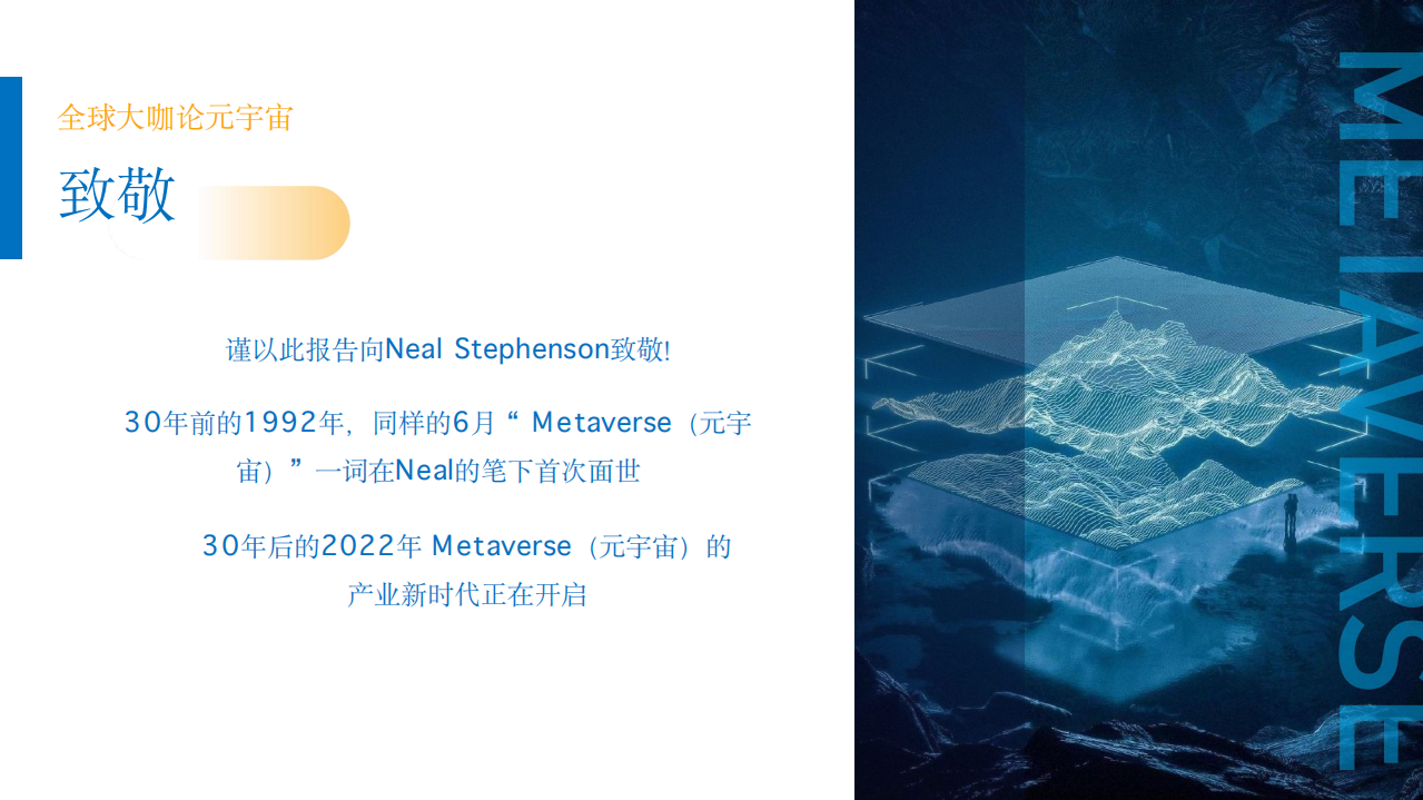 元创盛景：2022全球大咖论元宇宙.pdf 第2页